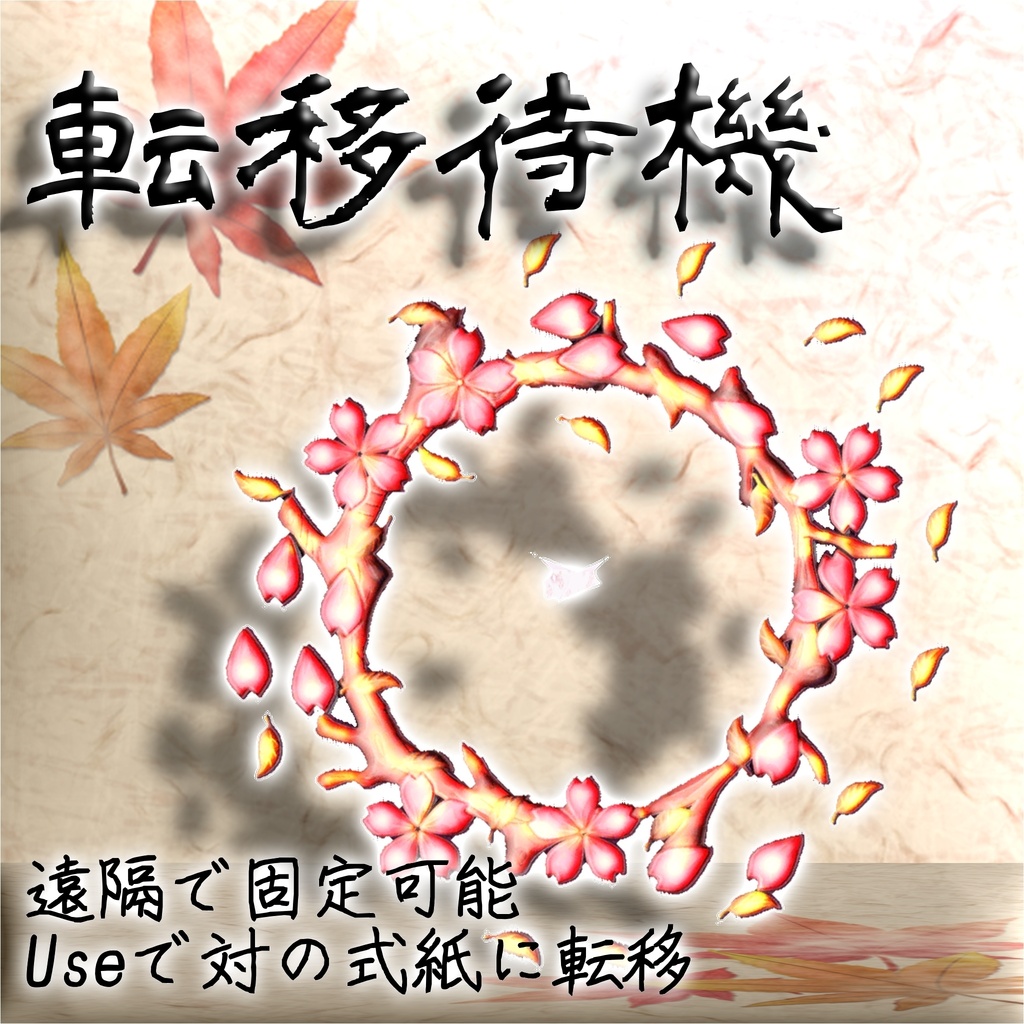 アバター用ワープギミック「転移の式紙」【MA対応】