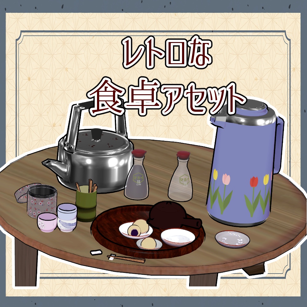 昭和レトロな食卓アセット（合計30点）