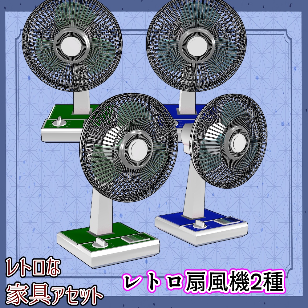 昭和レトロな家具アセット(合計22点)