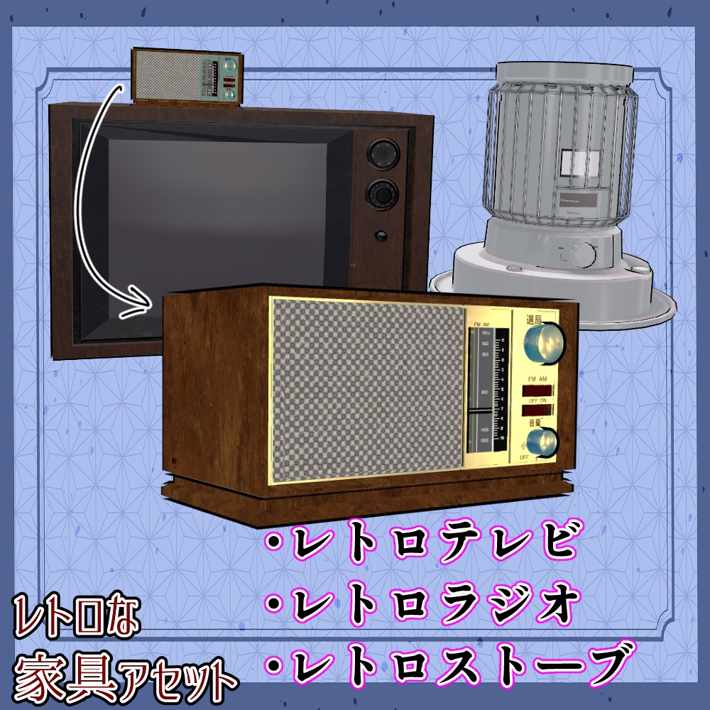 昭和レトロな家具アセット(合計22点)