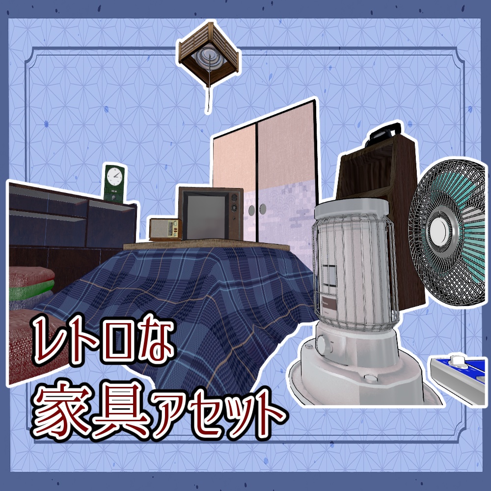 昭和レトロな家具アセット（合計22点）
