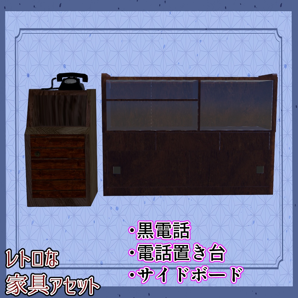 昭和レトロな家具アセット(合計22点)