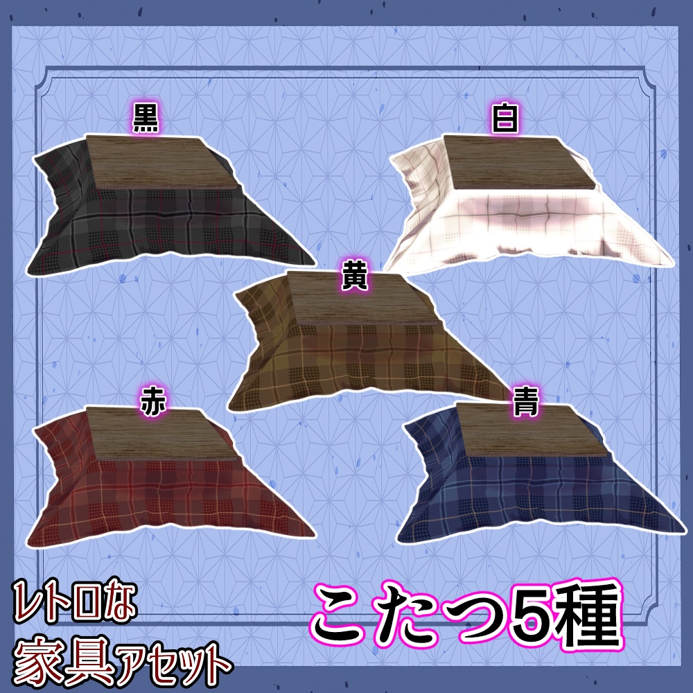 昭和レトロな家具アセット(合計22点)