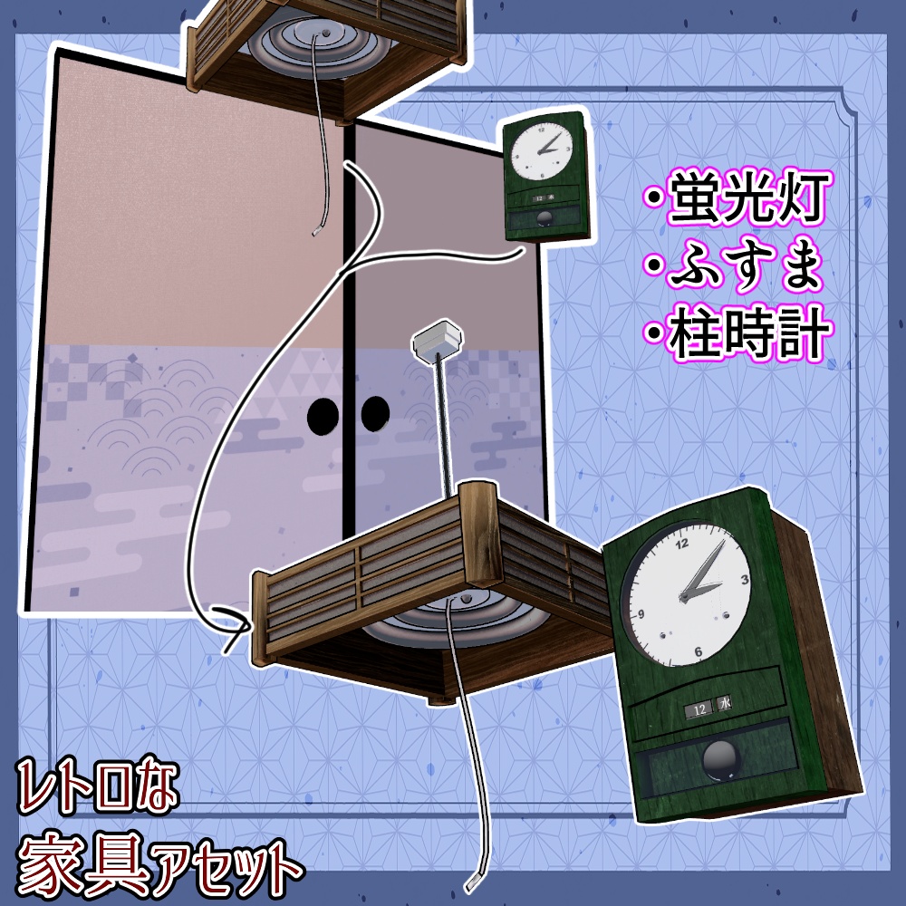 昭和レトロな家具アセット(合計22点)