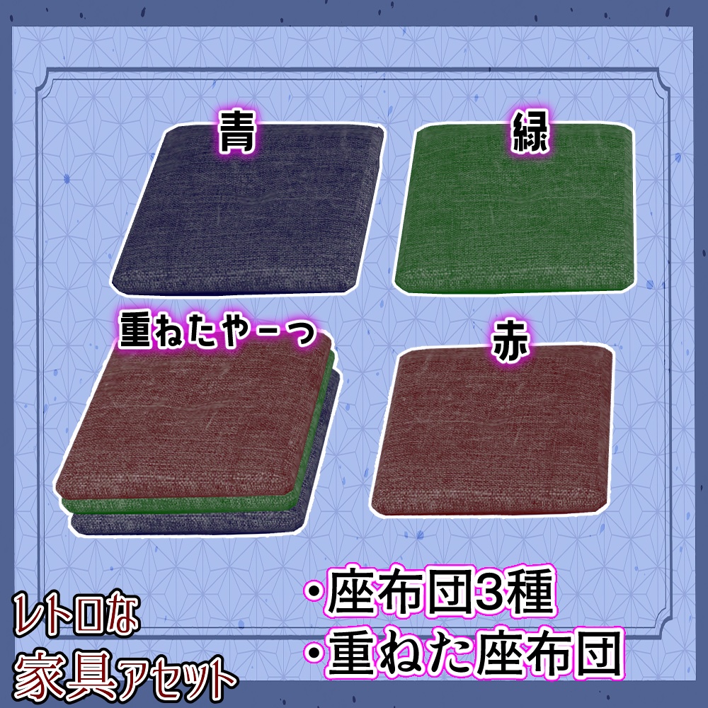 昭和レトロな家具アセット(合計22点)