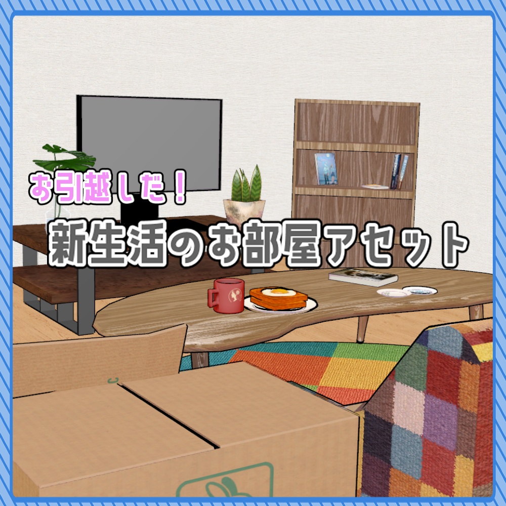 お引越しだ！新生活のお部屋アセット(合計36点)