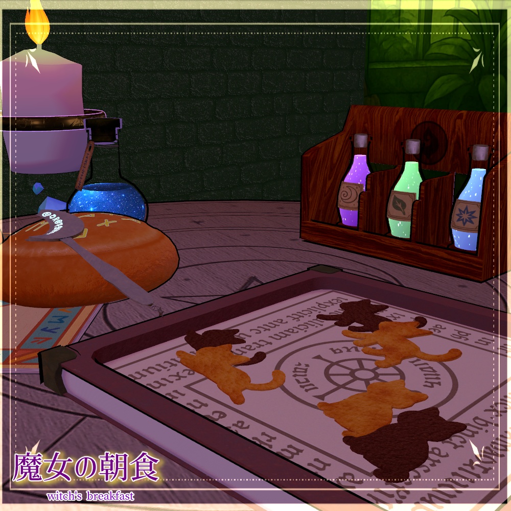 魔女の朝食セット(合計41点)