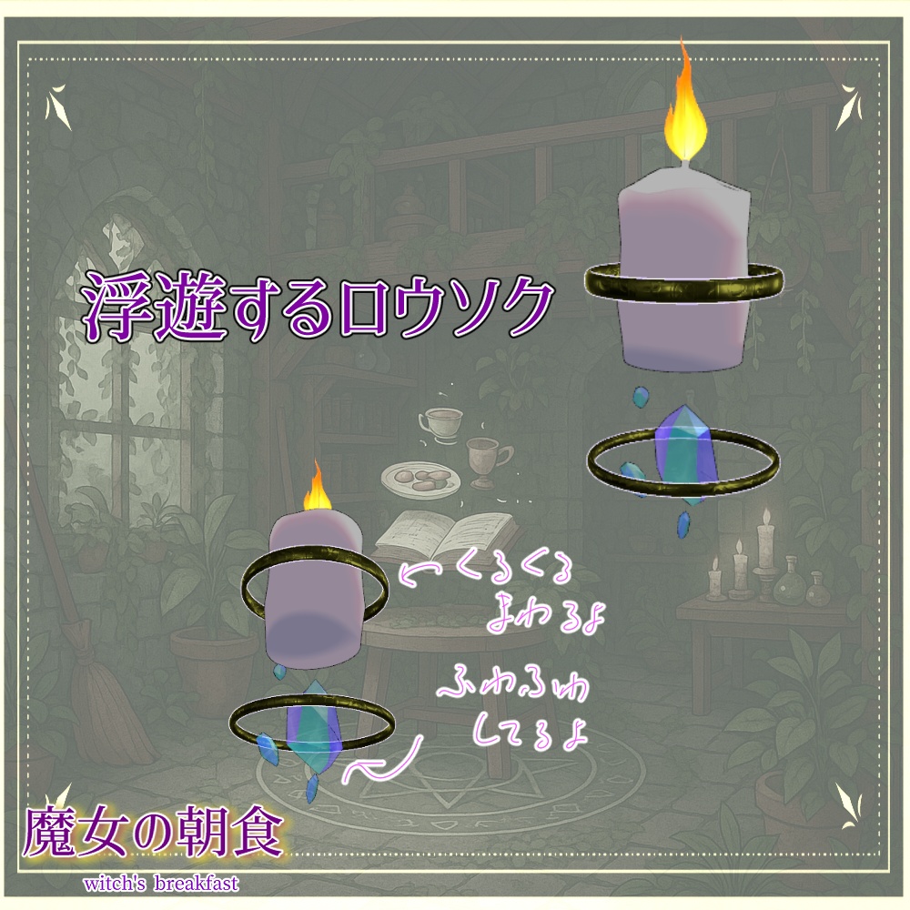 魔女の朝食セット(合計41点)