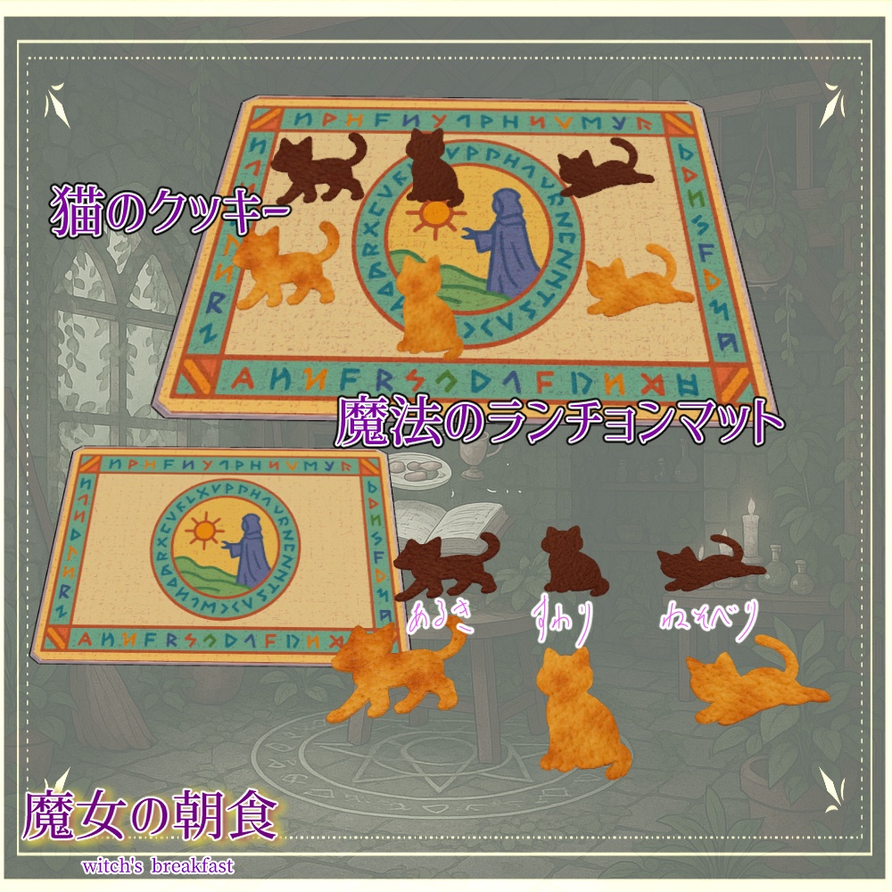 魔女の朝食セット(合計41点)