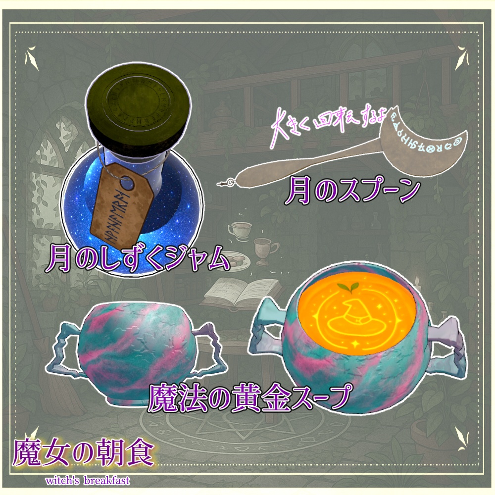 魔女の朝食セット(合計41点)