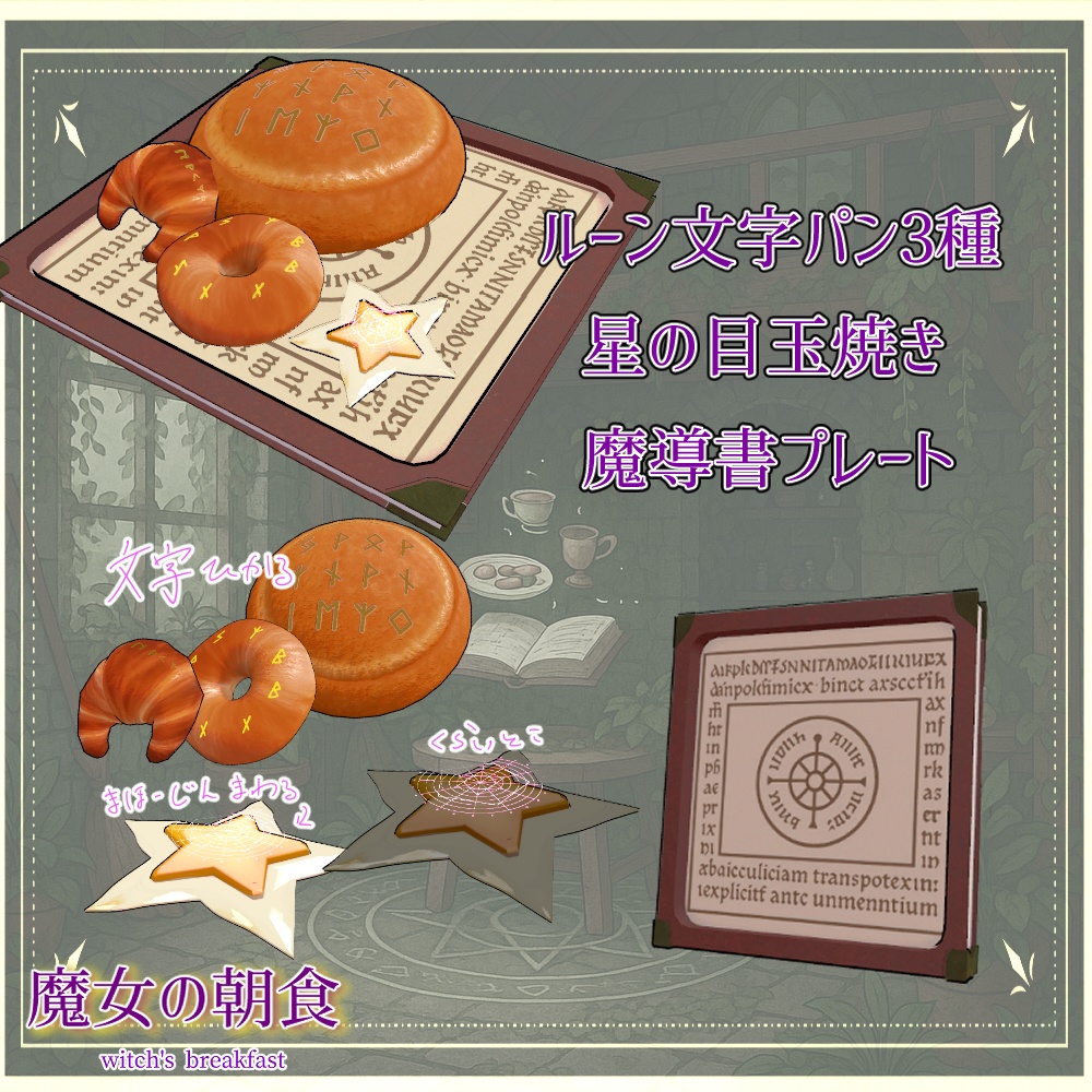 魔女の朝食セット(合計41点)