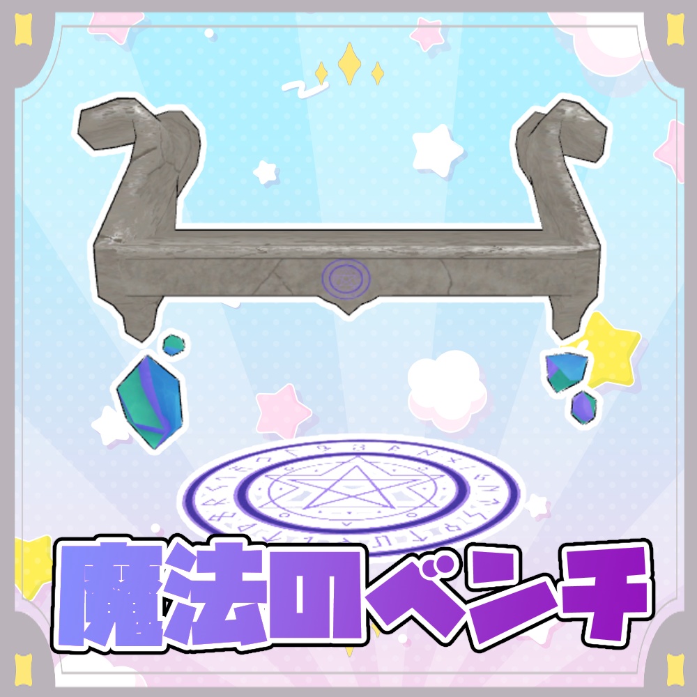 【無料】魔法のベンチ