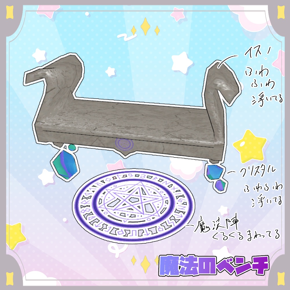 【無料】魔法のベンチ