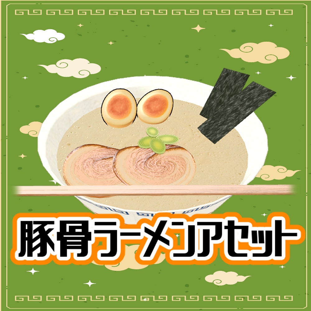 【無料】豚骨ラーメンアセット