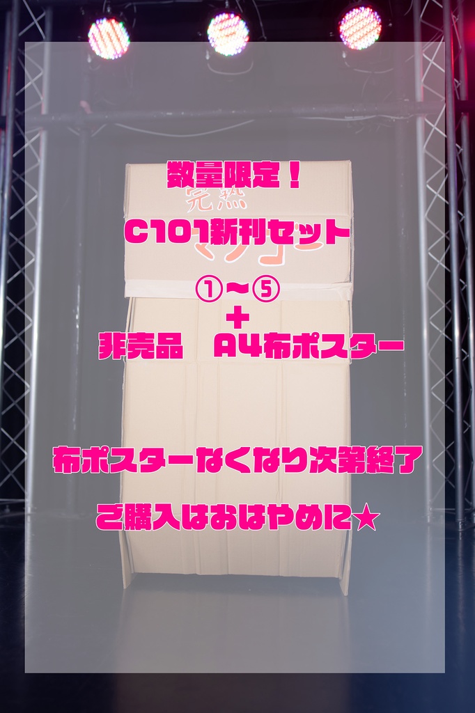 【特典付き】コスホリ、C101新刊セット【お早めに】