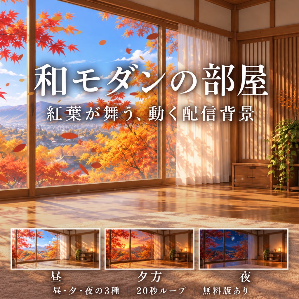 【配信背景】紅葉が舞う和モダンの部屋｜昼・夕・夜 動くループ素材
