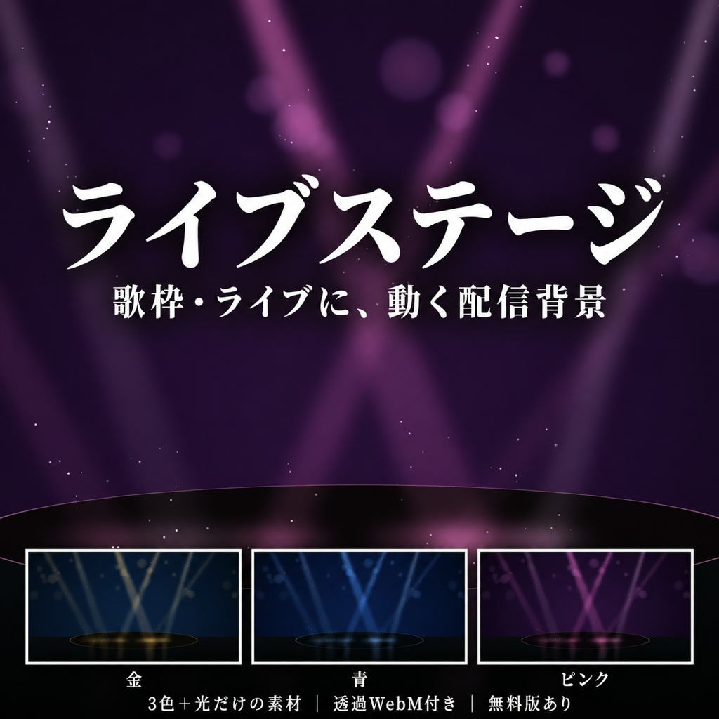 【配信背景】ライブステージとスポットライト｜金・青・ピンク 動くループ素材
