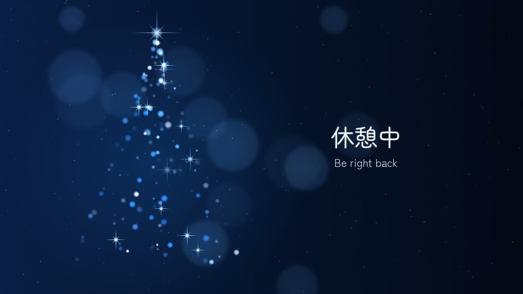 【待機画面・配信背景】青い光のクリスマスツリーと雪|文字入り4種+透過雪