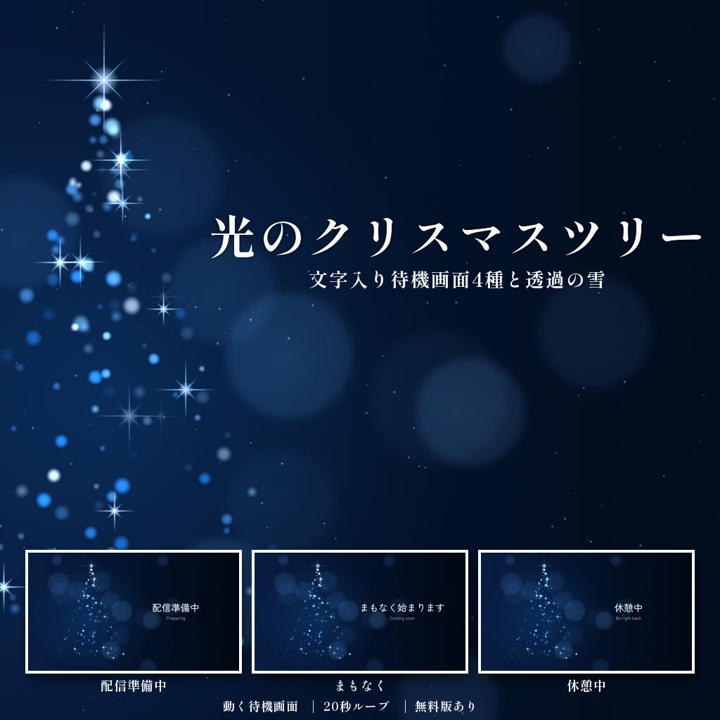 【待機画面・配信背景】青い光のクリスマスツリーと雪|文字入り4種+透過雪