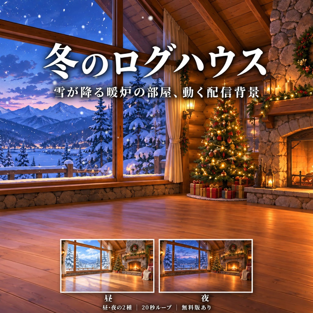 【配信背景】雪景色と暖炉のログハウス｜昼・夜 動くループ素材