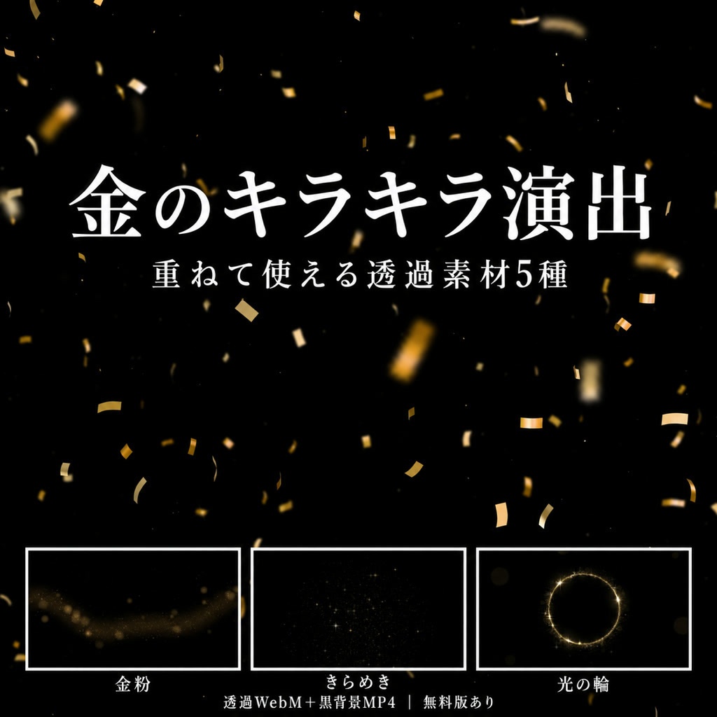 【透過素材】金のキラキラ演出5種｜紙吹雪・金粉・流れ星・光の輪