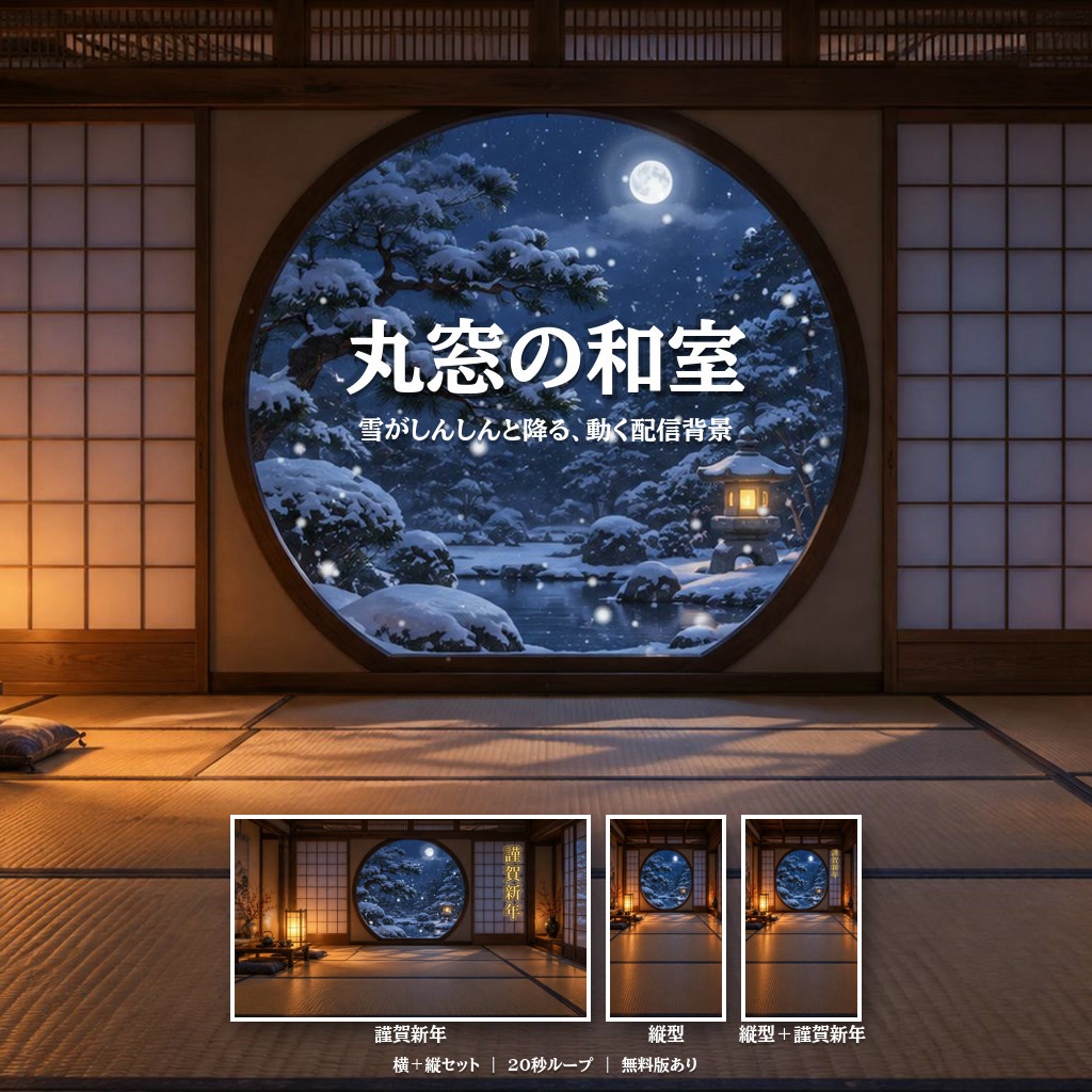 【配信背景・縦型対応】雪が降る丸窓の和室｜横＋縦・謹賀新年入り 動くループ素材