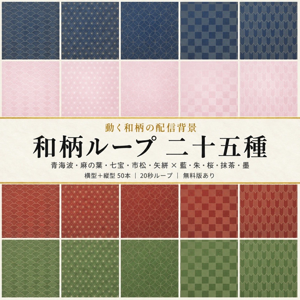 【配信背景】動く和柄ループ25種｜青海波・麻の葉・七宝・市松・矢絣×5色 横＋縦