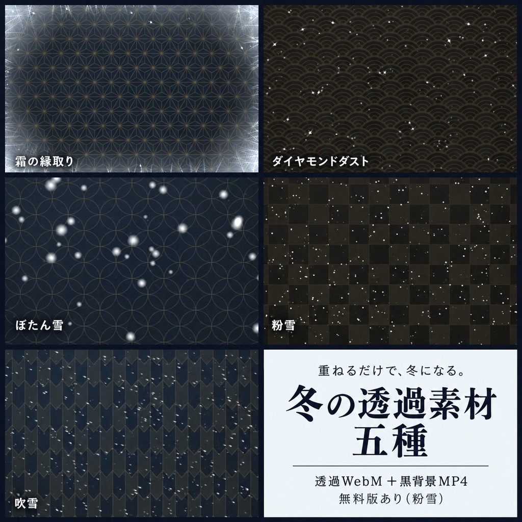 【透過素材】冬の重ねる素材5種｜霜の縁取り・ダイヤモンドダスト・ぼたん雪・粉雪・吹雪