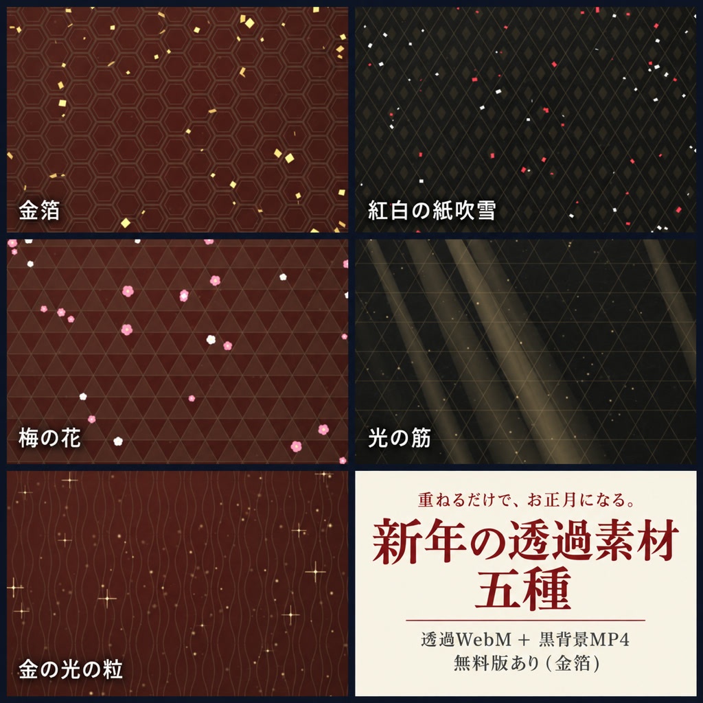 【透過素材】新年の重ねる素材5種｜金箔・紅白の紙吹雪・梅の花・光の筋・金の光の粒