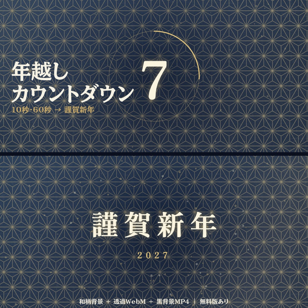 【年越し配信】カウントダウン素材｜10秒・60秒→謹賀新年 和柄背景＋透過