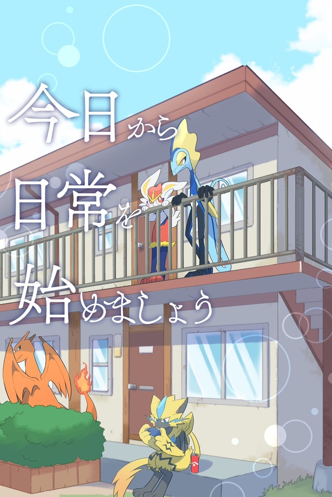 今日から日常を始めましょう