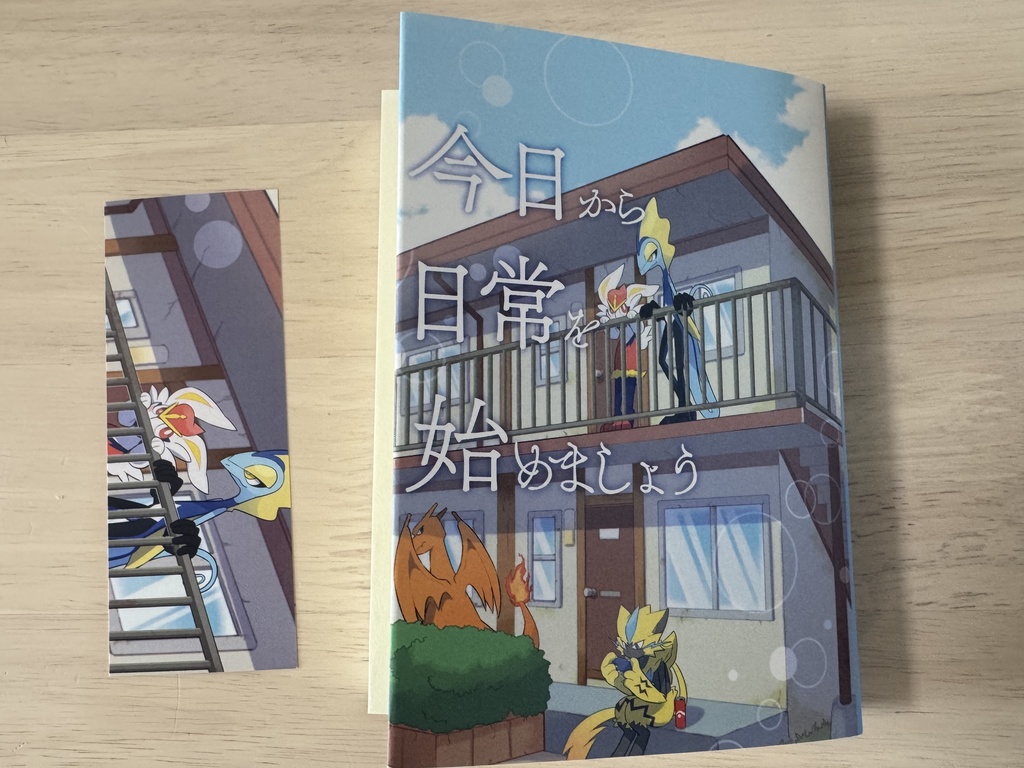 今日から日常を始めましょう