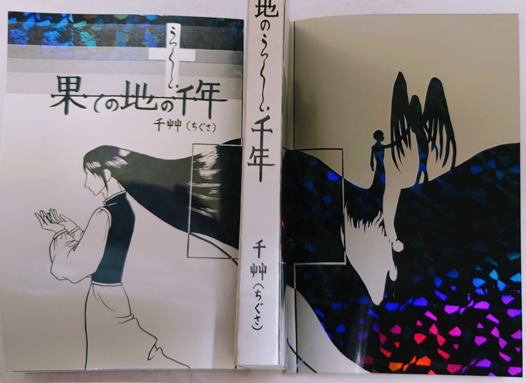【創作BL小説】〈果ての地のうつくしい千年〉
