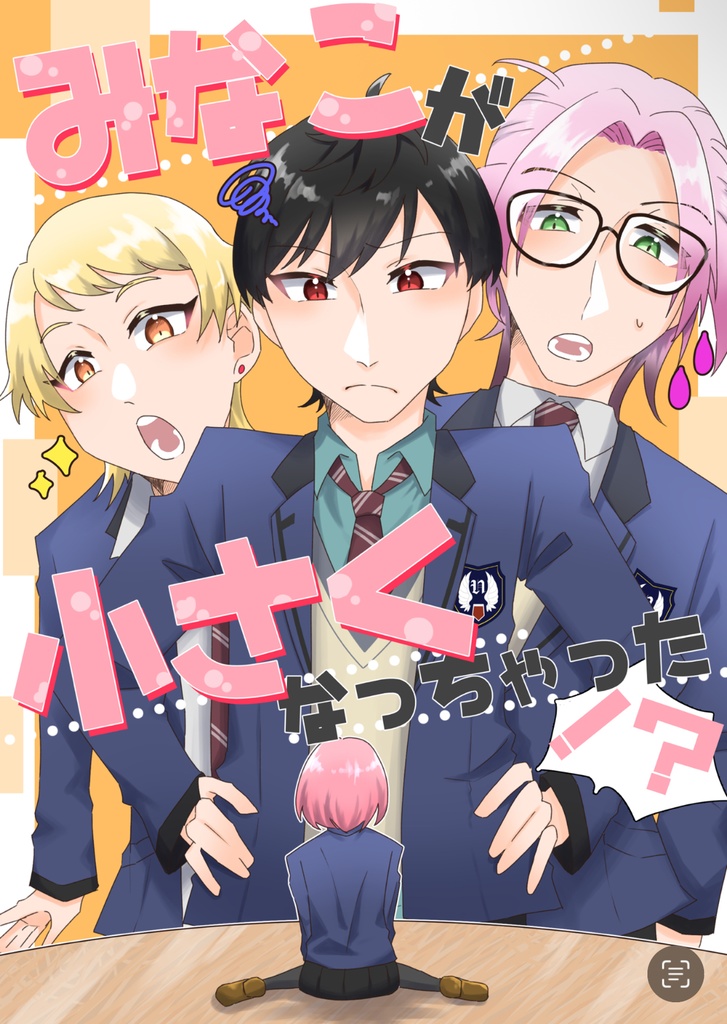 【12/15コミシ頒布】みなこが小さくなっちゃった！？【風本七マリ】