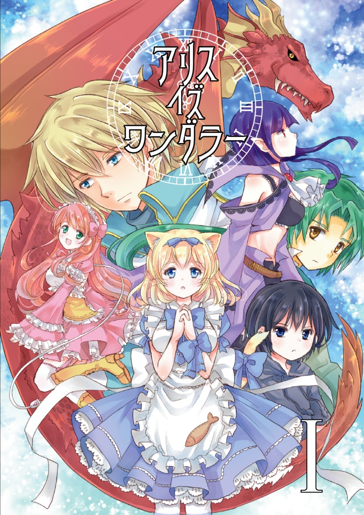 創作漫画本「アリスイズワンダラーⅠ」＆アクリルキーホルダー（アリス）セット