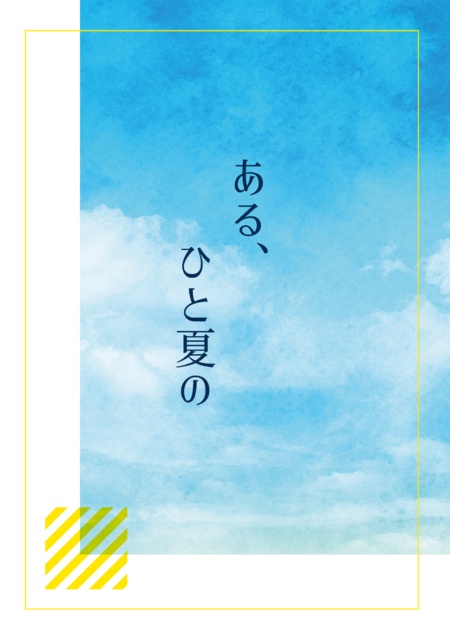 【竹文】ある、ひと夏の