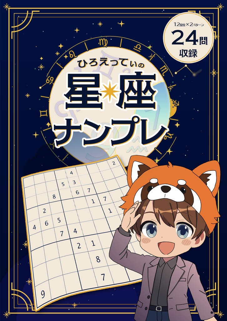 ひろえってぃの星座ナンプレ 第1集｜全24問・PDF／HTML