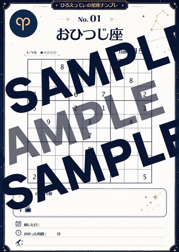 ひろえってぃの星座ナンプレ 第1集|全24問・PDF/HTML