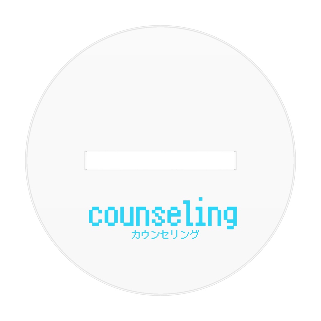【counseling】紬アクリルスタンド