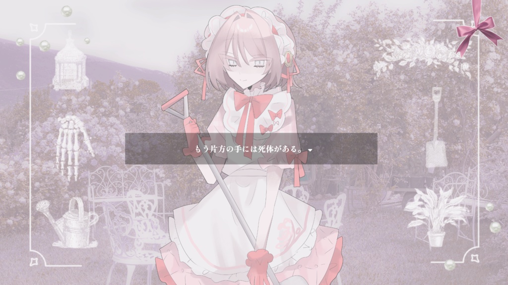 薔薇園に骸を埋める