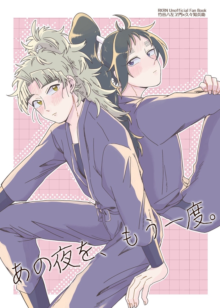 あの夜を、もう一度。