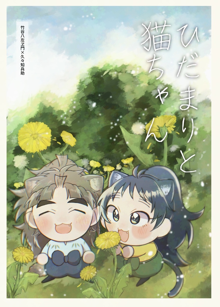 【竹くく】ひだまりと猫ちゃん