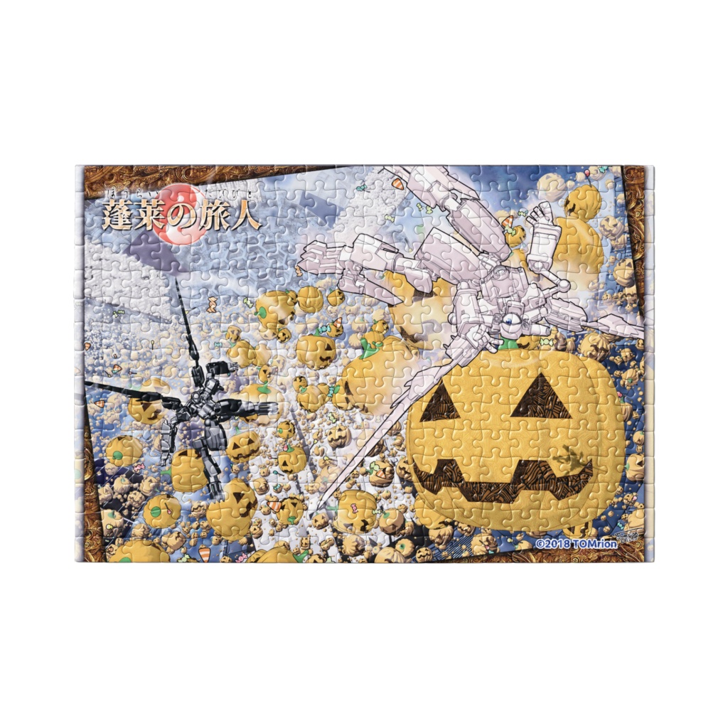 パズル:「ハロウィン最速伝説/大空より愛を込めて 」