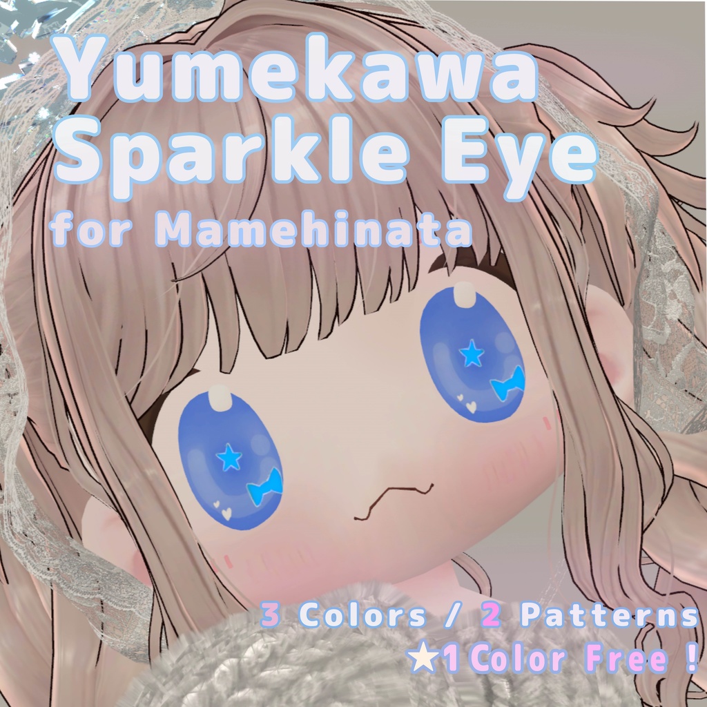 ゆめかわスパークルアイ【一部Free】 ― Yumekawa Sparkle Eye for mamehinata ―