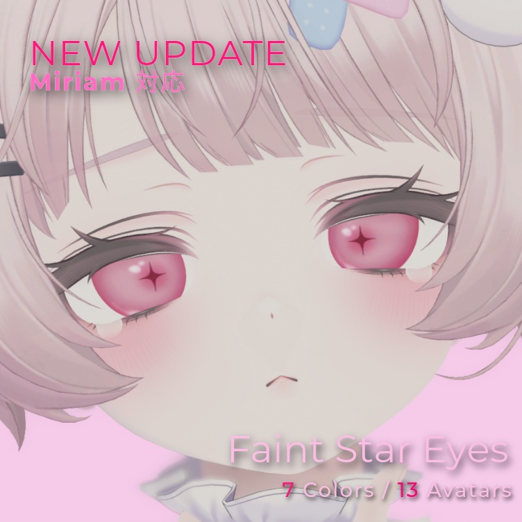 【13Avatars】Faint Star Eyes｜星が溶ける瞳テクスチャ【マヌカ/ルミナ/ミルティナ/水瀬/Mayo/Kumaly/Fyuett/しなの/Chocolat/海咲/Milfy/Dami/Miriam】【VRChat】