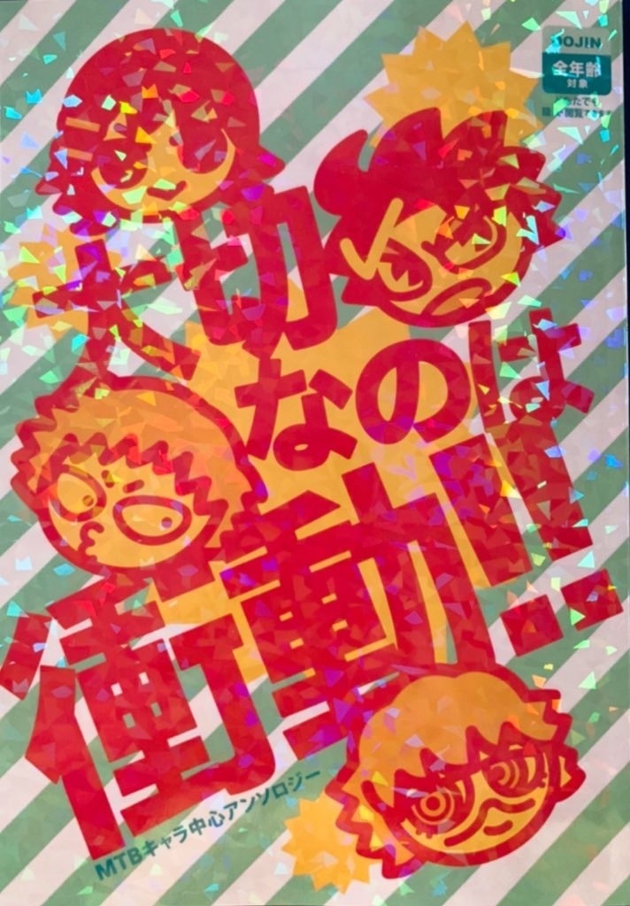 大切なのは衝動!!