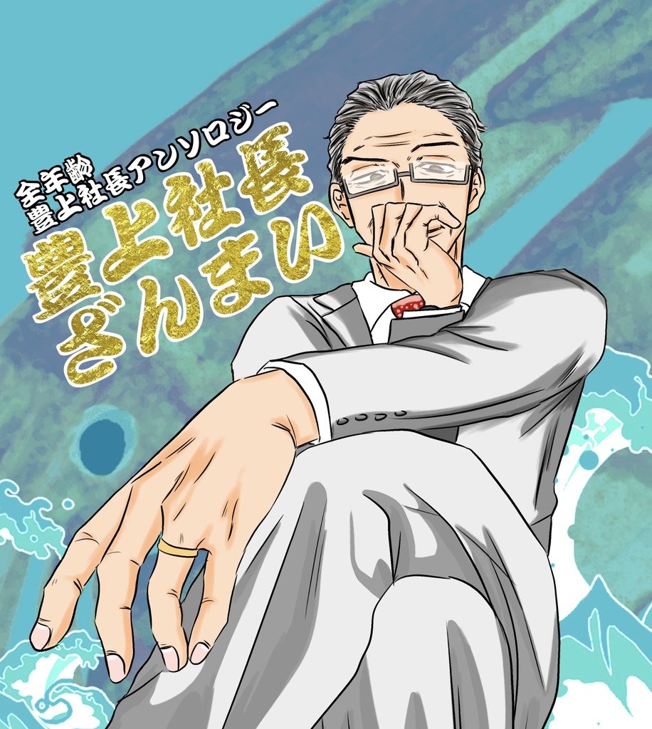 豊上社長ざんまい(ポスカ、マグネット付)