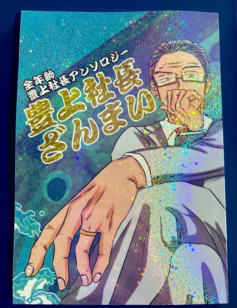 豊上社長ざんまい(ポスカ、マグネット付)
