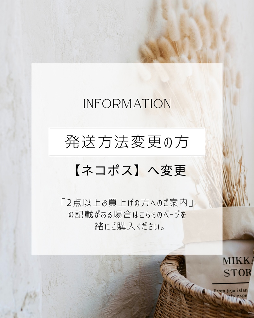 【発送方法変更用】ネコポス