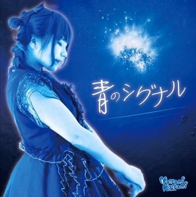 1stシングル「青のシグナル/君の世界」